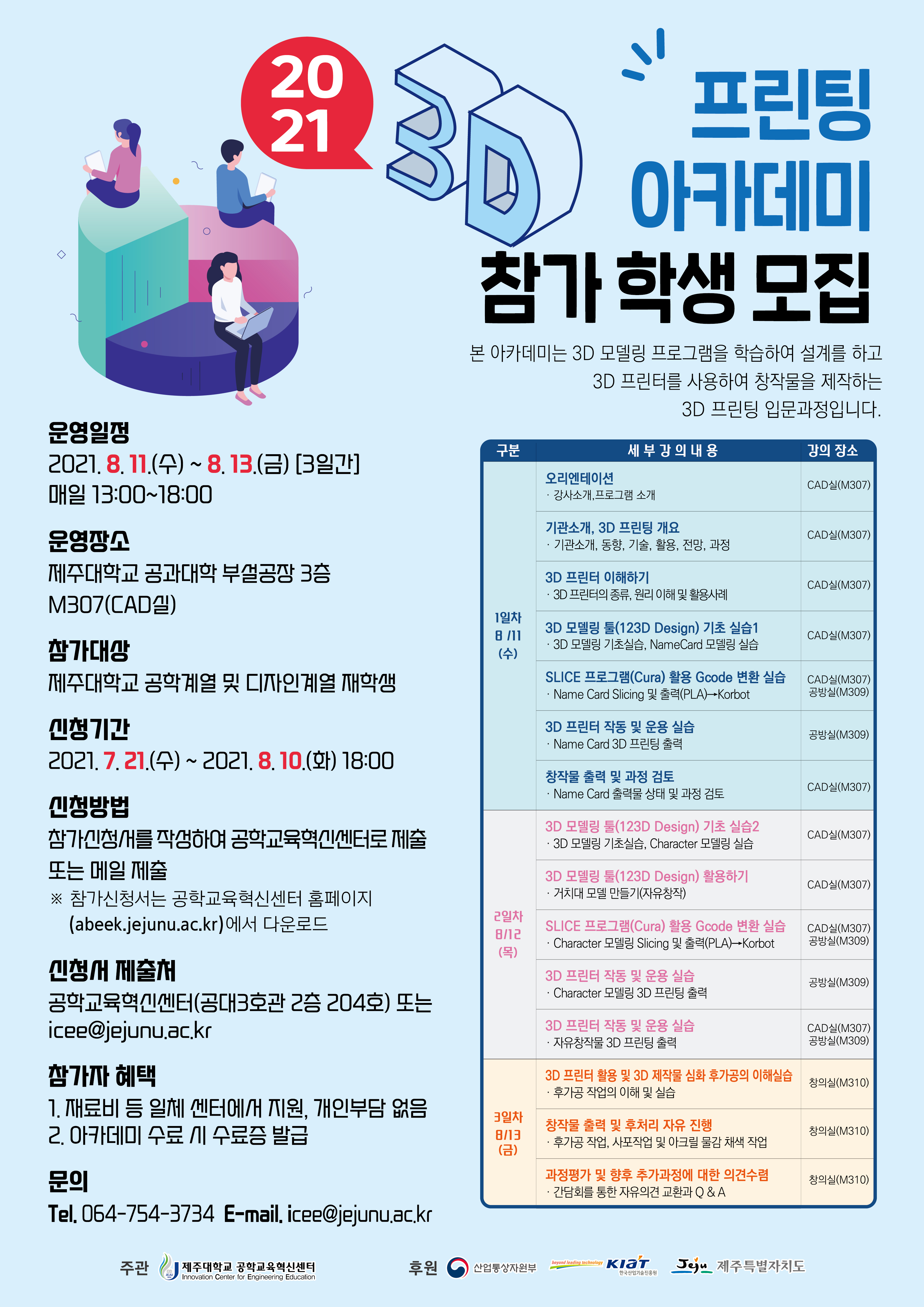 2021 3D 프린팅 아카데미 참가학생 모집