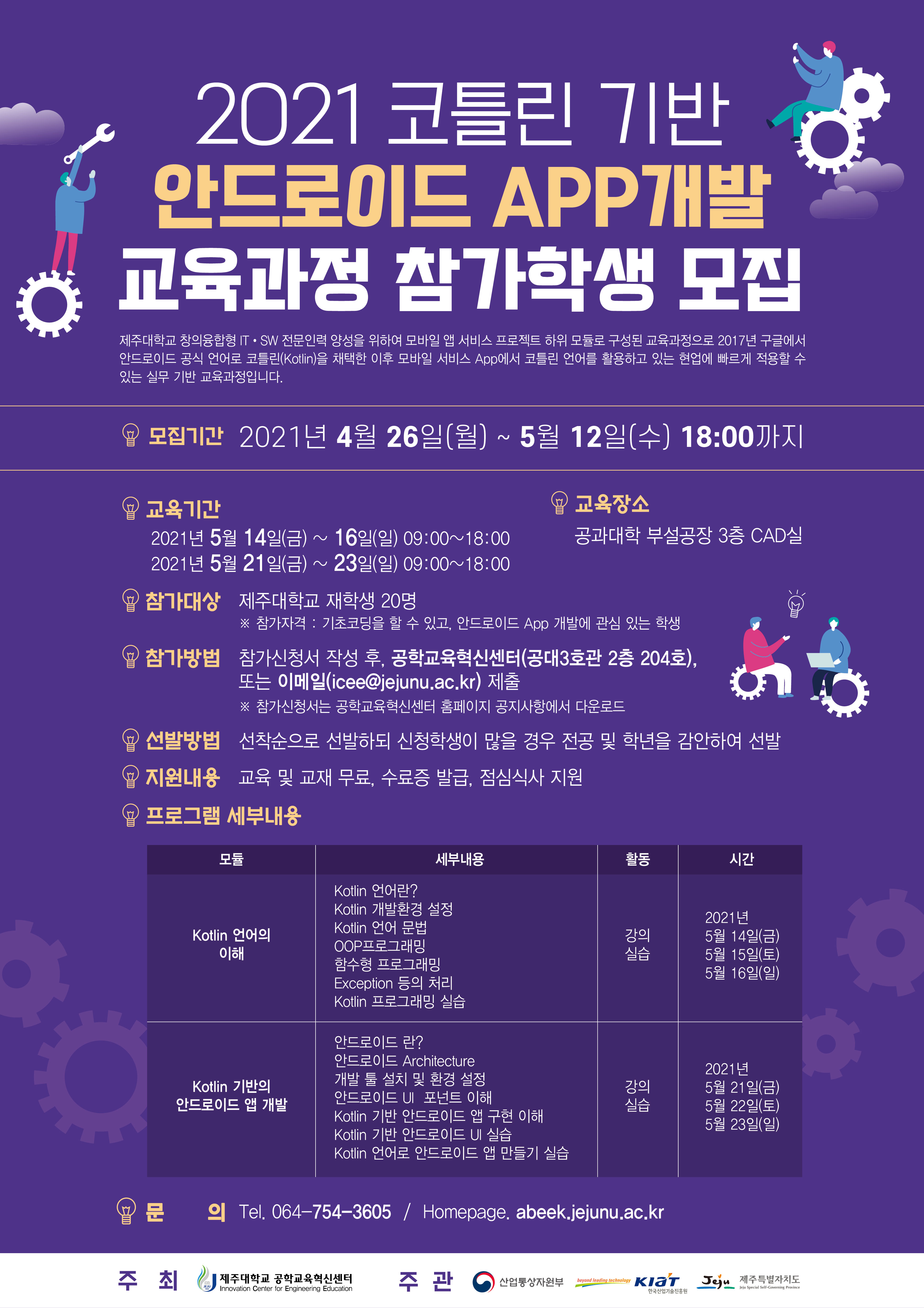 2021 코틀린 기반 안드로이드 App 개발 교육과정 참가학생 모집