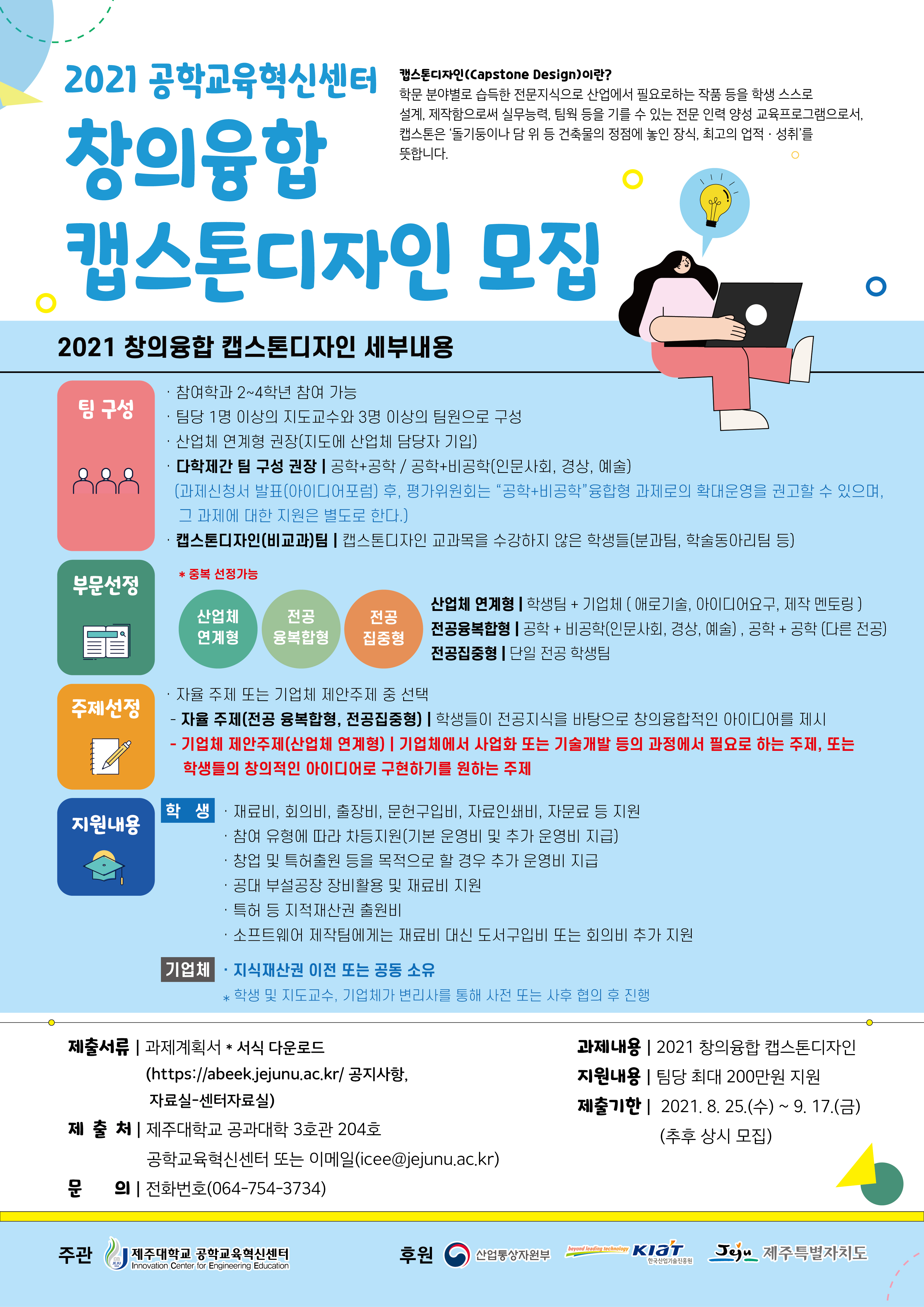 2021학년도 2학기 공학교육혁신센터 창의융합 캡스톤디자인팀 모집