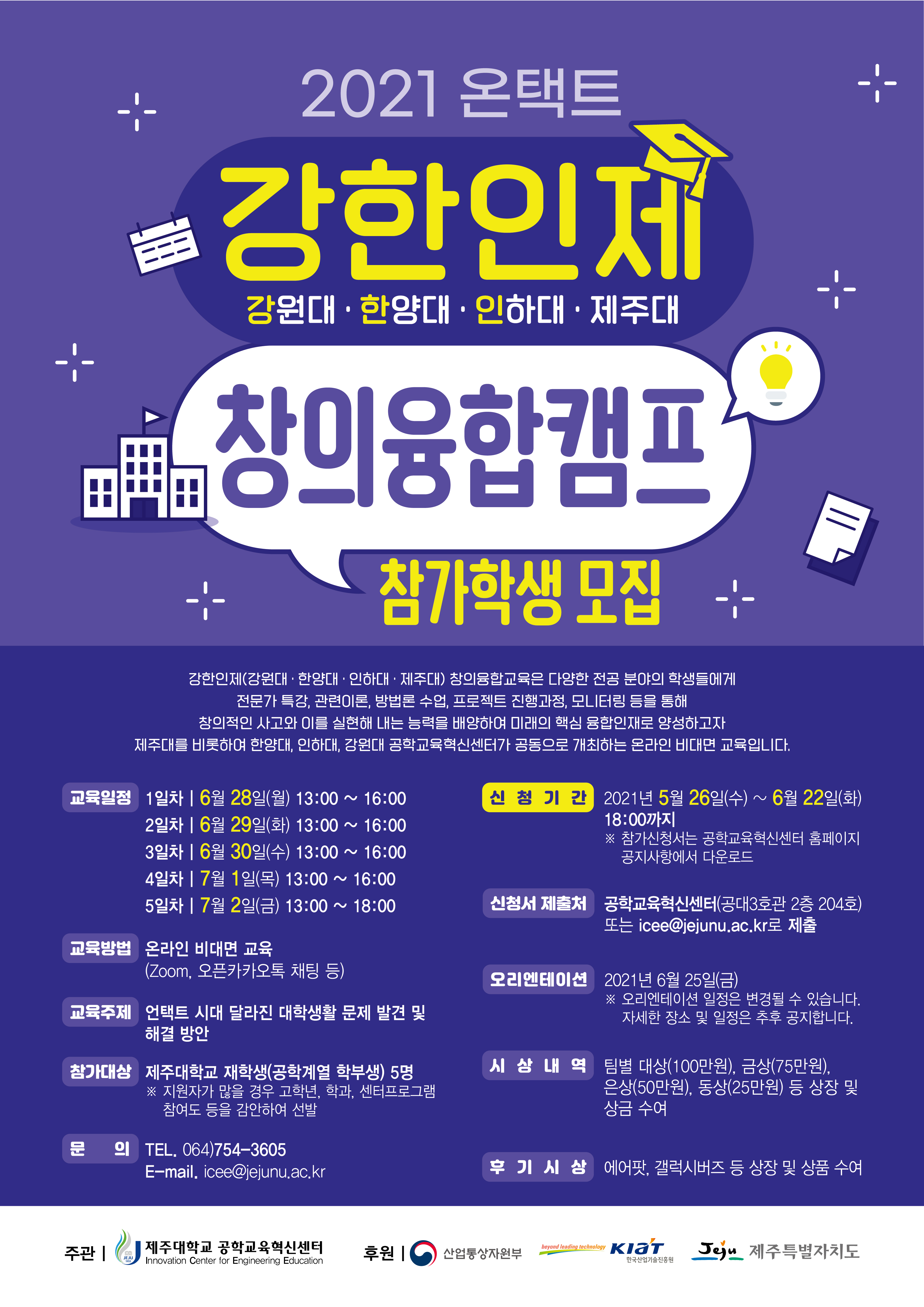 2021 온택트 강한인제 창의융합캠프 참가학생 모집