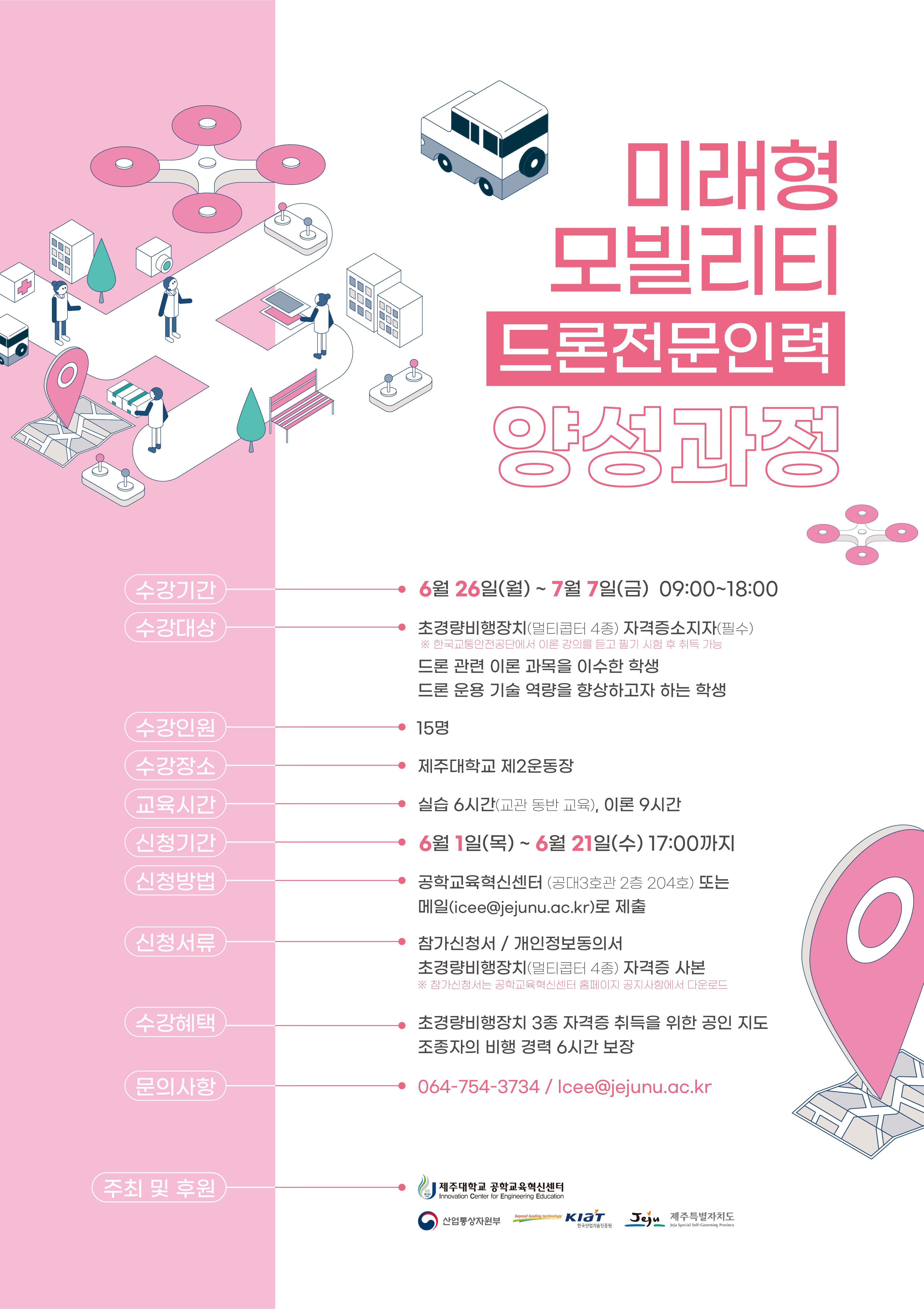 2023 미래형 모빌리티 드론 운용 전문인력 양성과정 참가학생 모집