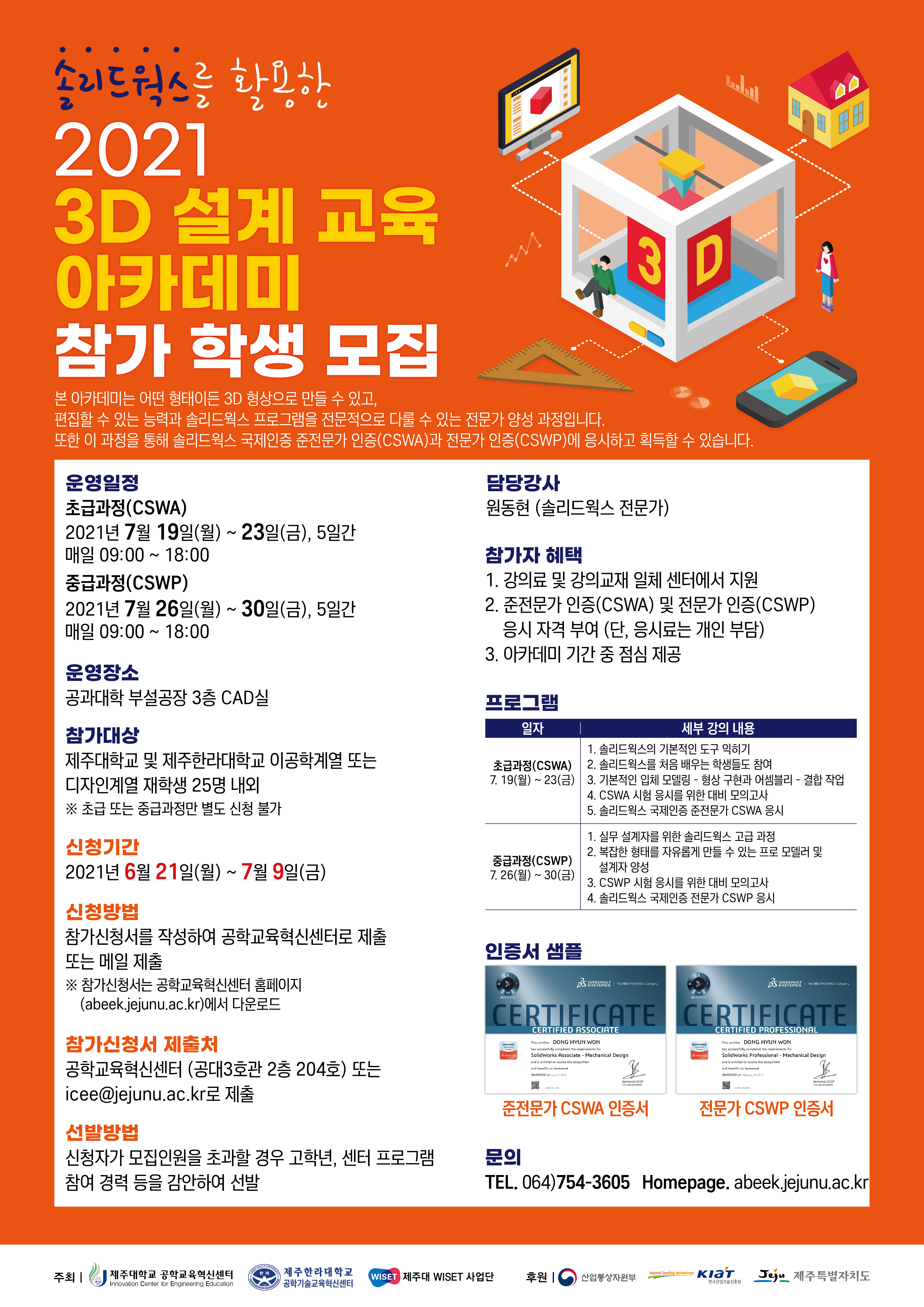 2021 3D 설계교육 아카데미 참가학생 모집(솔리드웍스를 활용한)