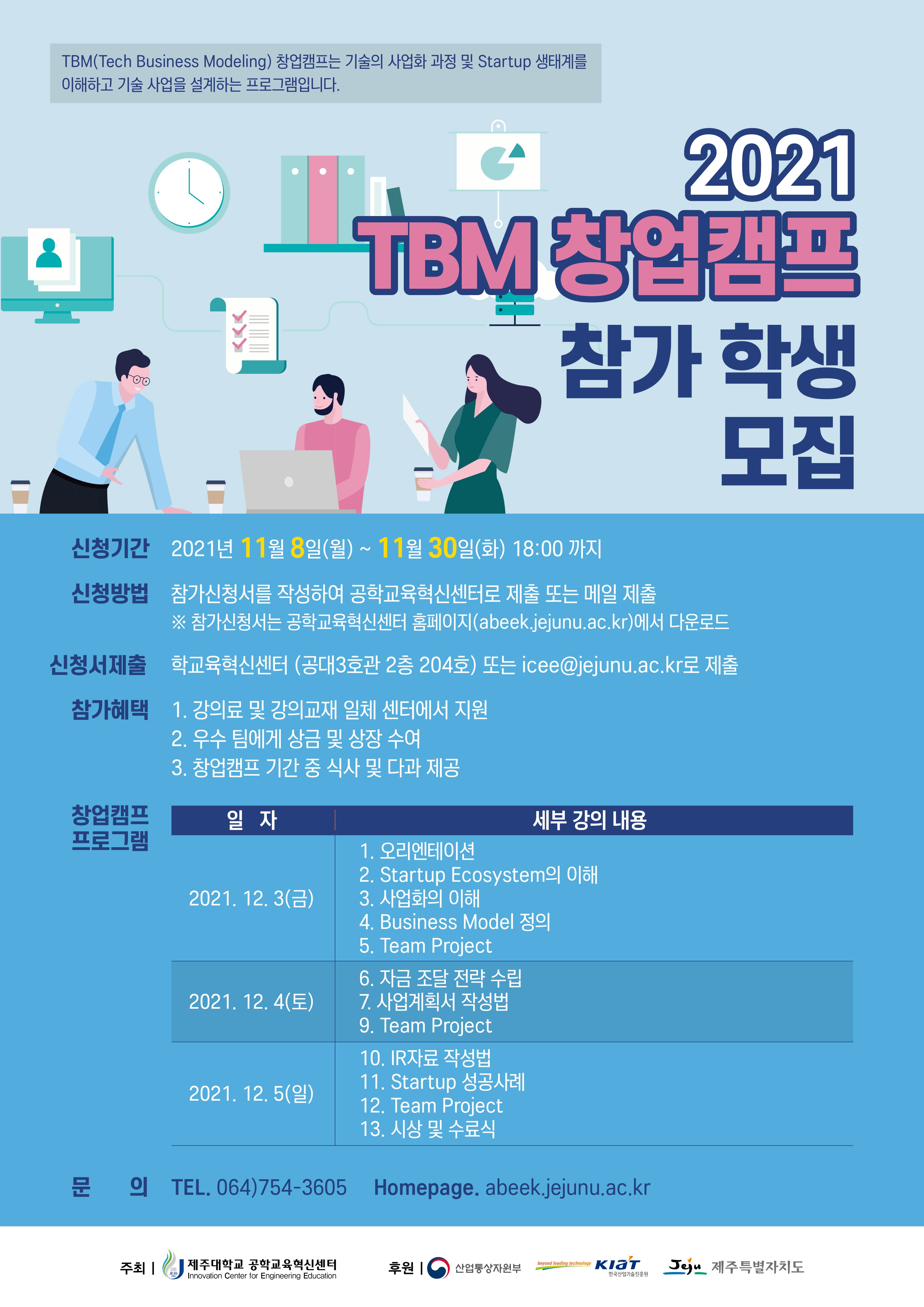 2021 TBM 창업캠프 참가학생 모집 안내