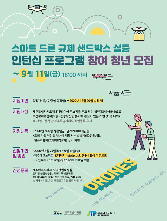 스마트 드론 규제 샌드박스 실증 인턴십 프로그램 참여 청년 모집