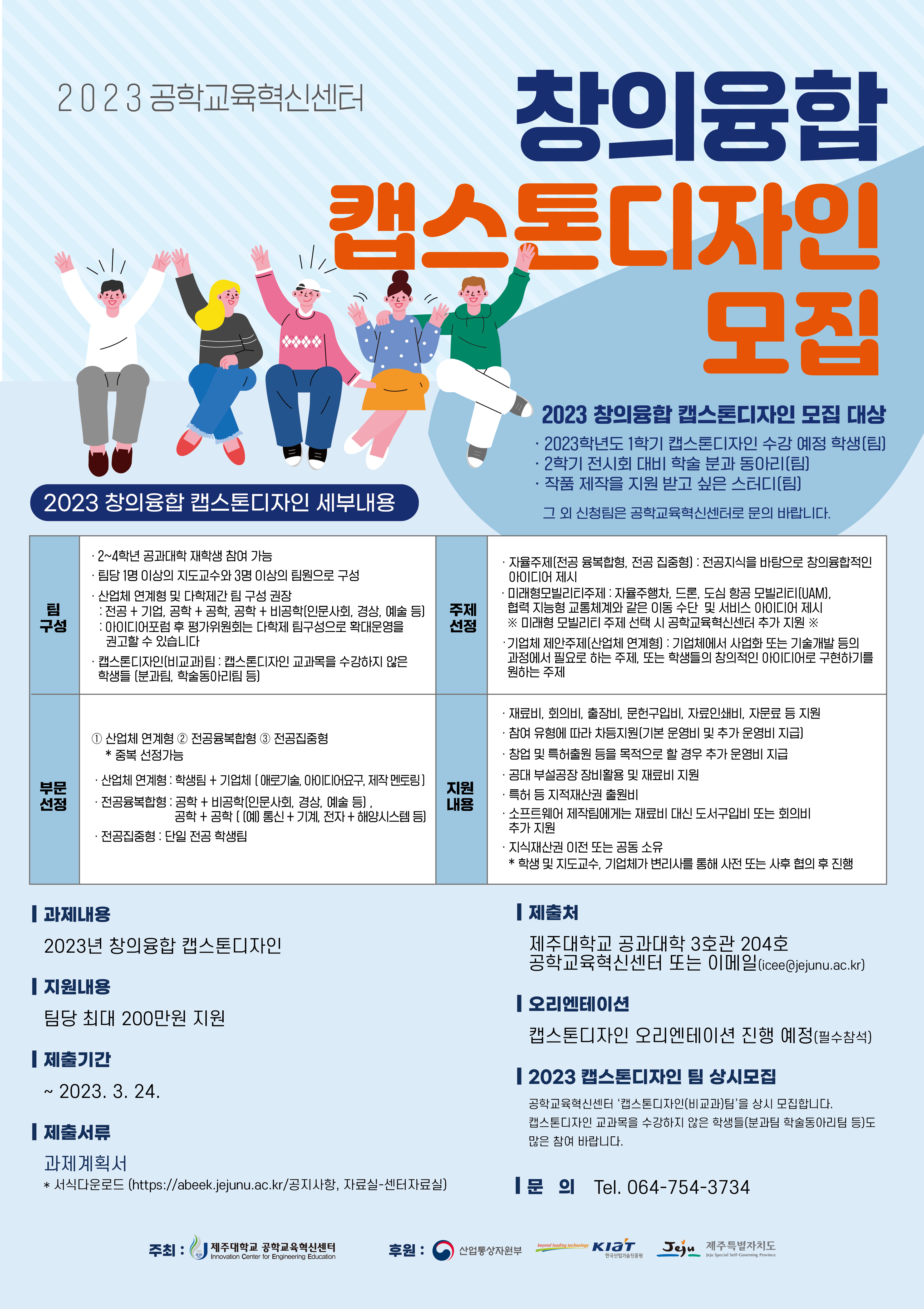 2023 창의융합 캡스톤디자인 모집 안내