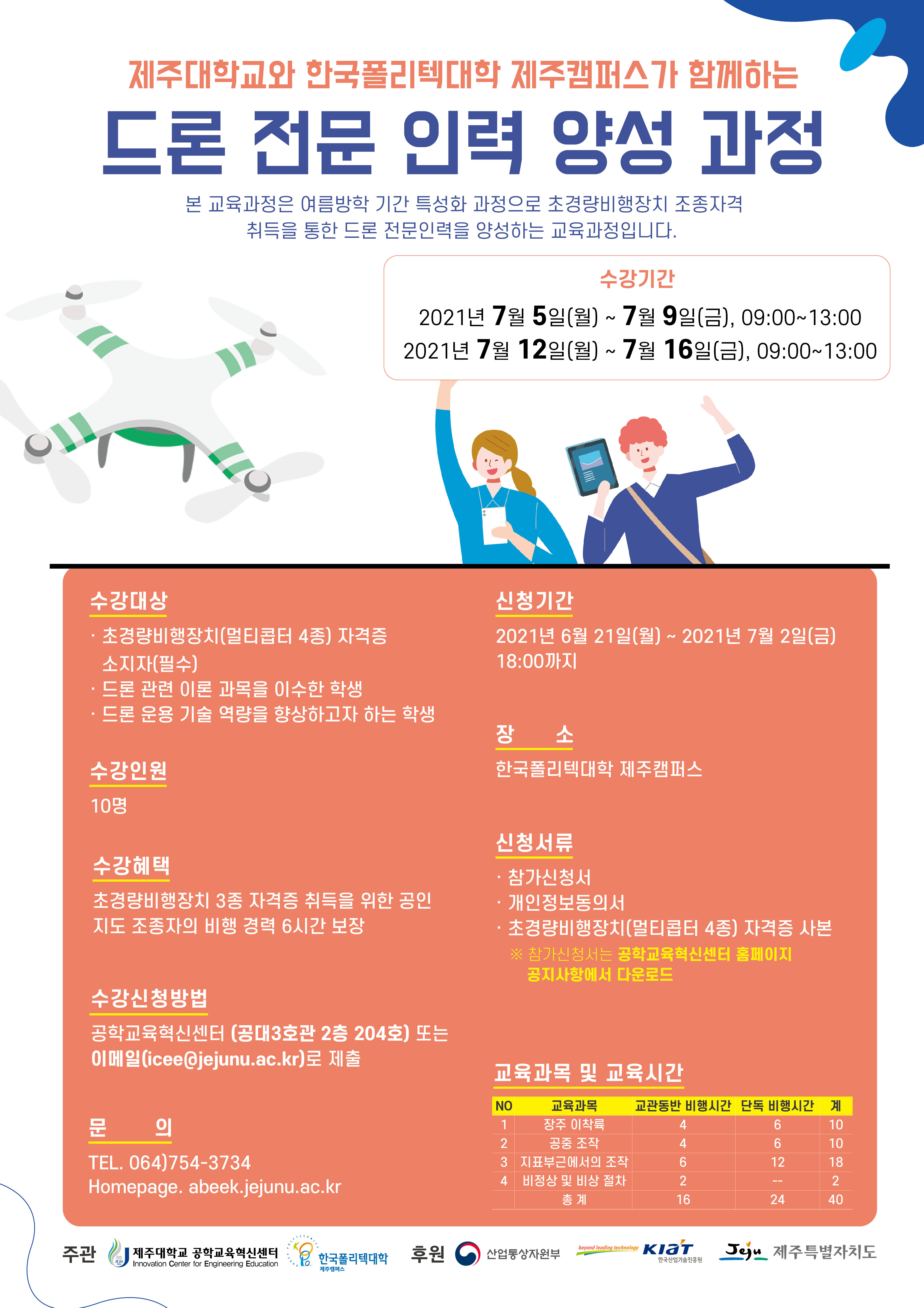 2021 드론 전문 인력 양성 과정 참가 모집