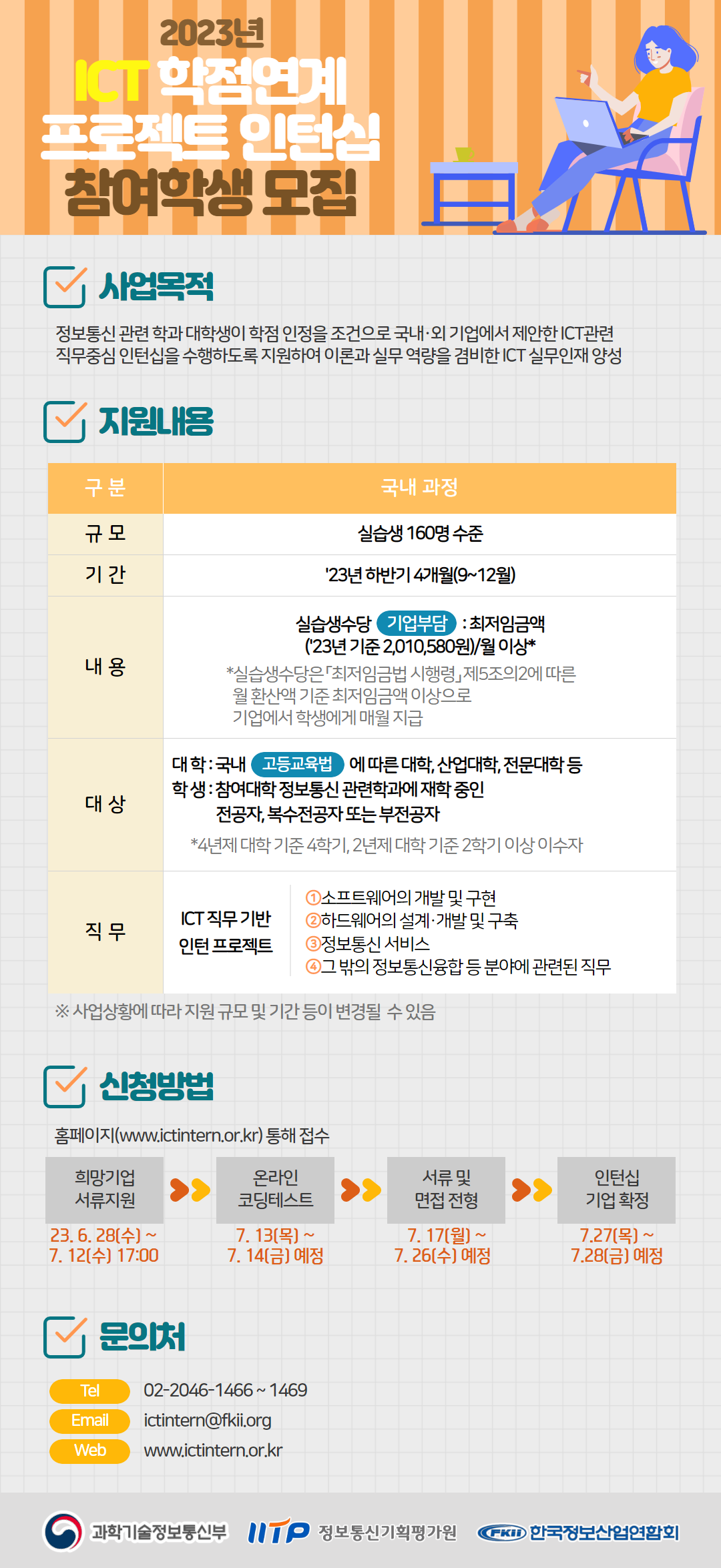 2023년도 하반기 ICT 학점연계 프로젝트 인턴십 참여 학생 모집