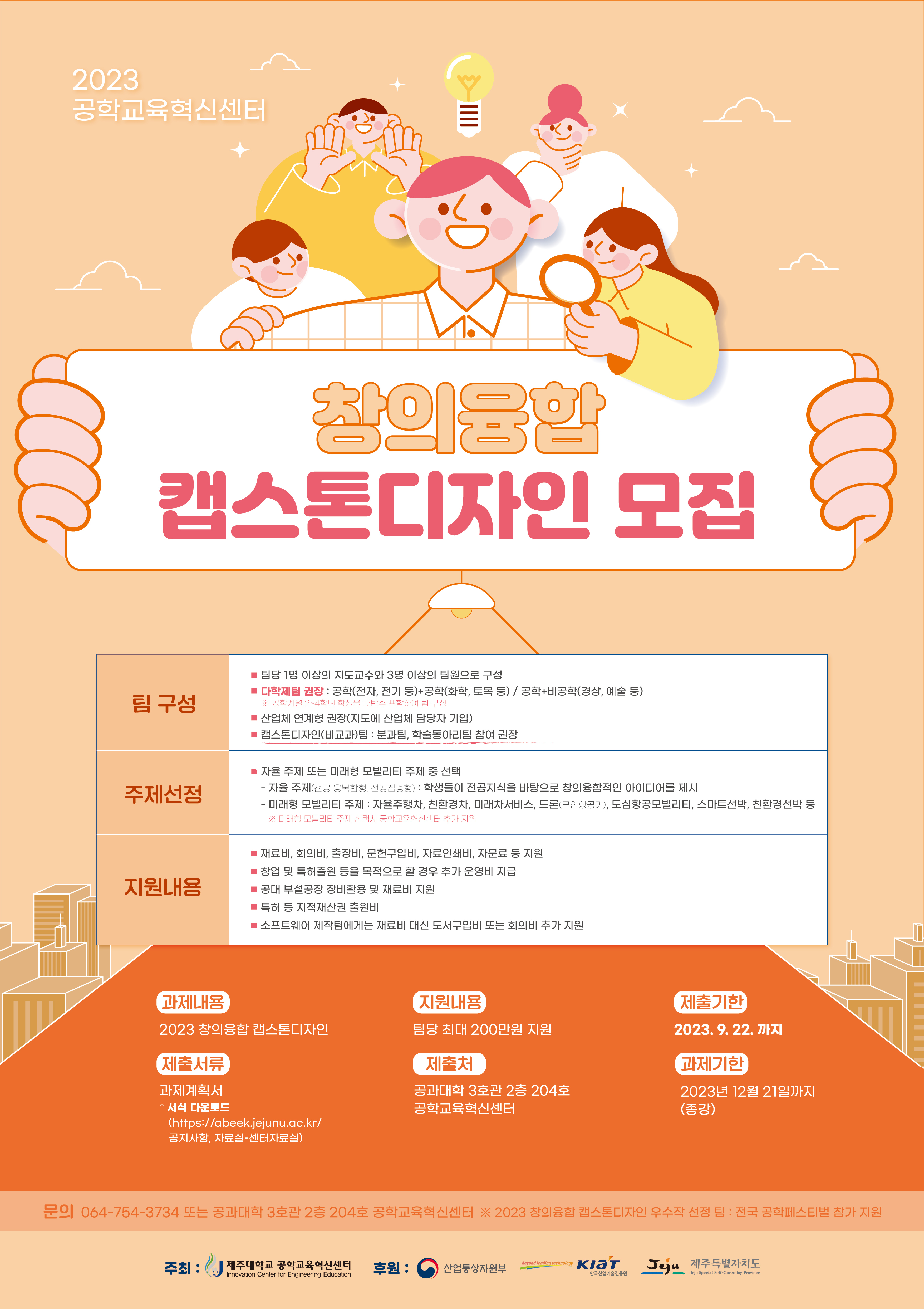 2023 창의융합 캡스톤디자인 신청 및 안내