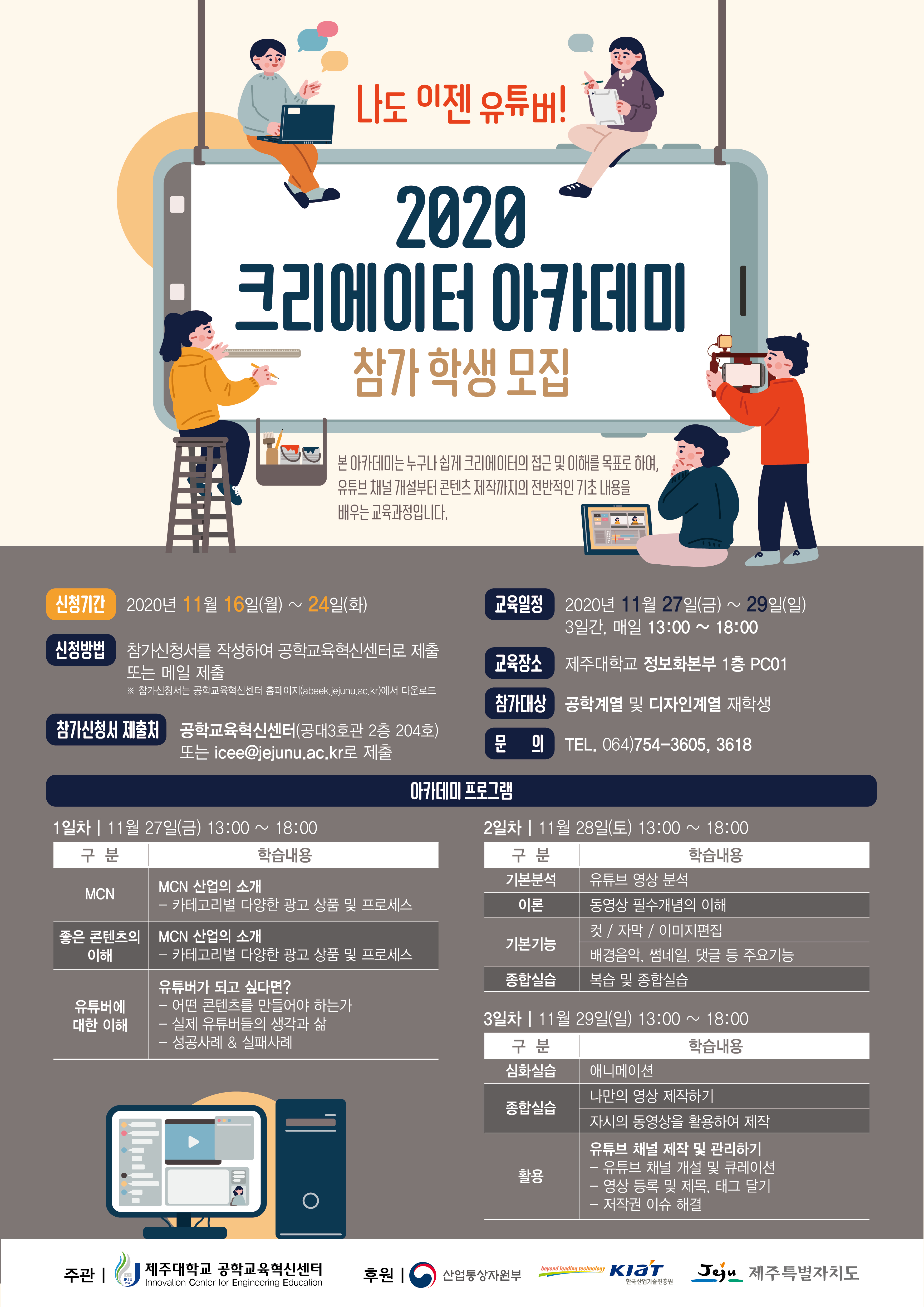 2020 크리에이터 아카데미 참가학생 모집