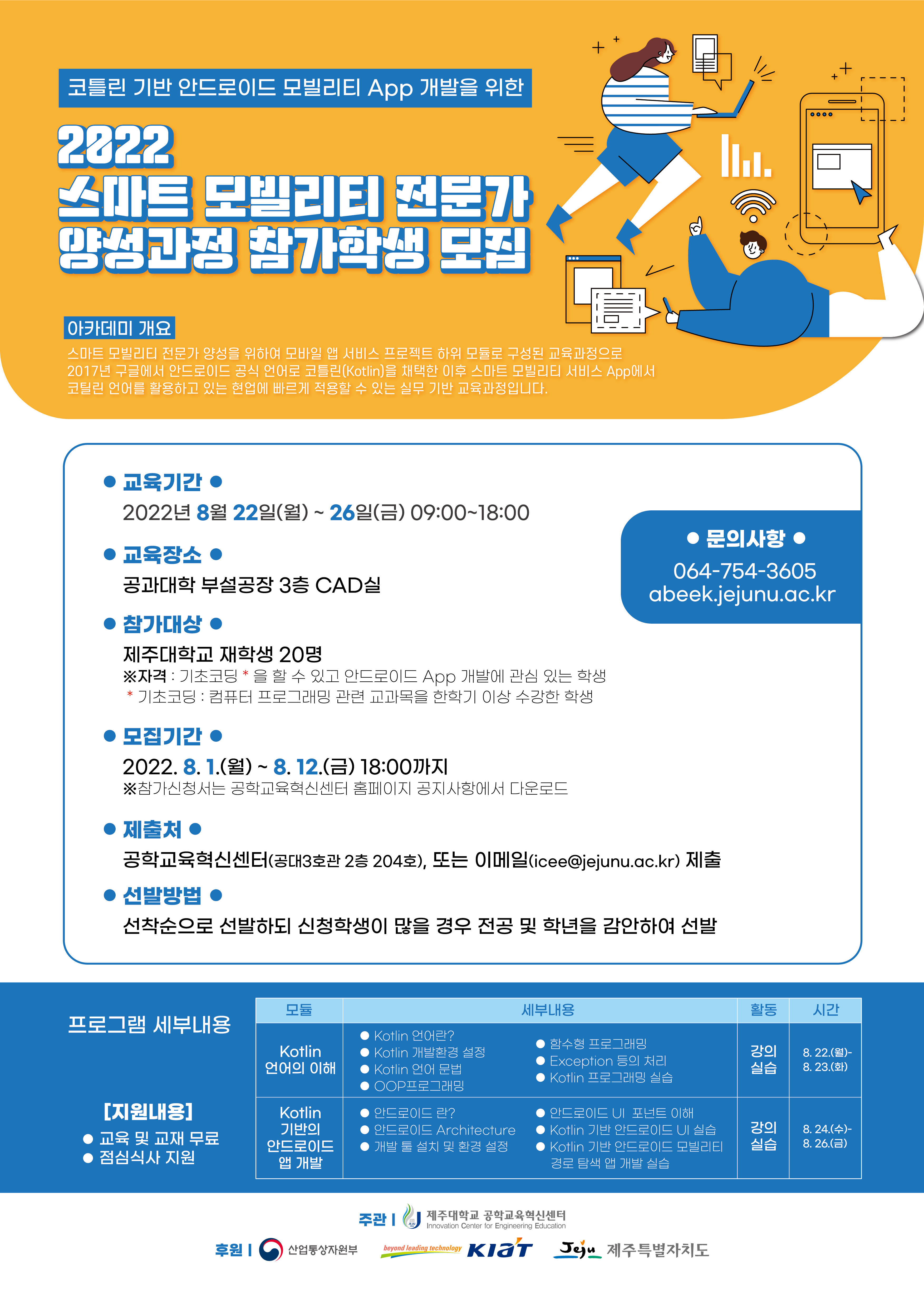 (코틀린 기반 안드로이드 모빌리티 App 개발을 위한) 2022 스마트 모빌리티 전문가 양성과정 참가학생 모집