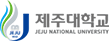 제주대학교